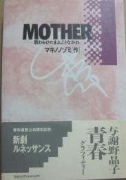 マザー　ＭＯＴＨＥＲ　君わらひたまふことなかれ