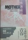 マザー　ＭＯＴＨＥＲ　君わらひたまふことなかれ