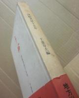 年輪　津軽書房十五年