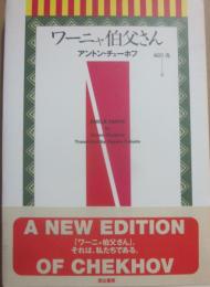 ワーニャ伯父さん