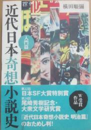 近代日本奇想小説史　入門篇