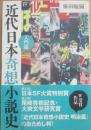 近代日本奇想小説史　入門篇
