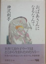 おばあさんになるなんて