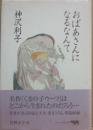 おばあさんになるなんて