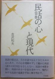 民話の心と現代