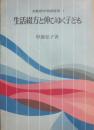 生活綴方と伸びゆく子ども　（女教師の学級経営１）