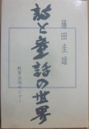 詩と童話の世界