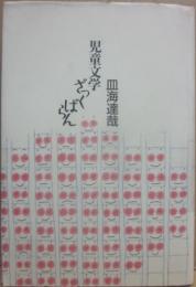 児童文学ざっくばらん　（森の小道シリーズ）