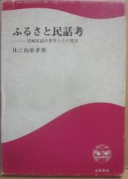 ふるさと民話考　宮崎民話の世界とその発見　（鉱脈叢書１１）