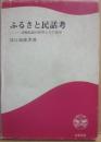 ふるさと民話考　宮崎民話の世界とその発見　（鉱脈叢書１１）