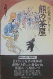 熊の茶屋　街道茶屋百年ばなし
