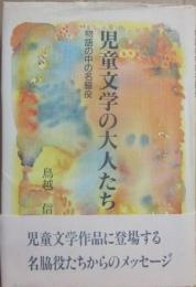 児童文学の大人たち　物語の中の名脇役　（森の小道シリーズ）
