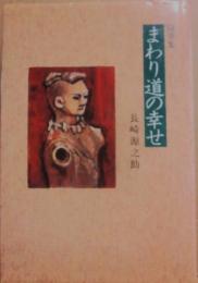 まわり道の幸せ　随筆集