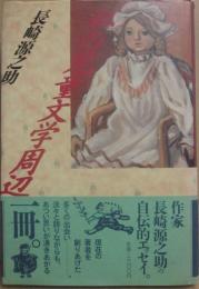 私の児童文学周辺