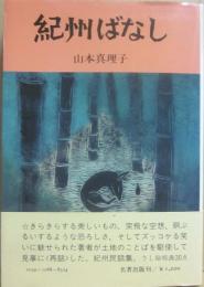 紀州ばなし　方言つづりの民話集