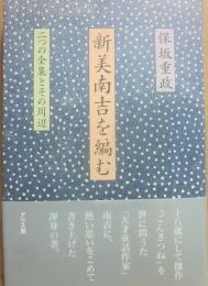 新美南吉を編む　二つの全集とその周辺