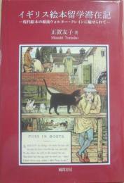 イギリス絵本留学滞在記　現代絵本の源流ウォルター・クレインに魅せられて