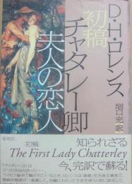 初稿　チャタレー卿夫人の恋人