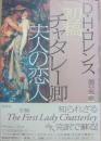 初稿　チャタレー卿夫人の恋人
