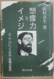 想像力とイメジ　Ｄ・Ｈ・ロレンスの中・短篇の研究