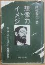想像力とイメジ　Ｄ・Ｈ・ロレンスの中・短篇の研究