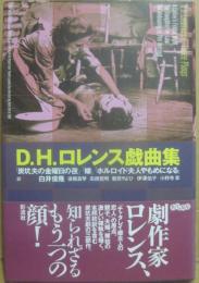 Ｄ・Ｈ・ロレンス戯曲集　「炭鉱夫の金曜日の夜」　「嫁」　「ホルロイド夫人やもめになる」