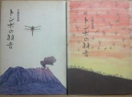 トンボの羽音　正続２冊