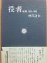 役者　ＭＥＭＯ　１９５５～１９８０  仲代達矢
