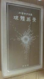 球體感覚　加藤郁乎句集