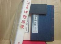 球體感覚　加藤郁乎句集