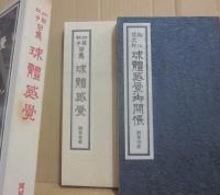 球體感覚　加藤郁乎句集