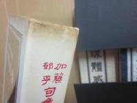 球體感覚　加藤郁乎句集