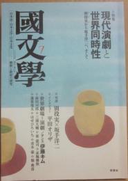 国文学　解釈と教材の研究　２００７年７月号　第５２巻８号　（通巻７５２号）　特集　現代演劇と世界同時性