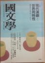 国文学　解釈と教材の研究　２００７年７月号　第５２巻８号　（通巻７５２号）　特集　現代演劇と世界同時性