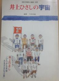 井上ひさしの宇宙　国文学解釈と鑑賞別冊　