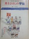 井上ひさしの宇宙　国文学解釈と鑑賞別冊　