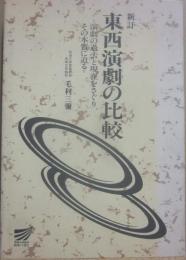 新訂　東西演劇の比較　演劇の過去と現在をさぐり、その本質に迫る