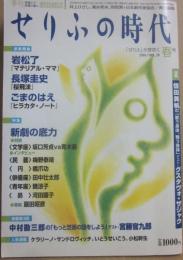 せりふの時代　ｖｏｌ・３９　２００６年春号　特集　新劇の底力