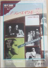 現代演劇　ｎｏ・１１　特集　アラン・エイクボーン