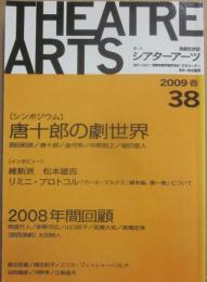 第二次シアターアーツ　２００９春　（通算３８号）　特集　（シンポジウム）唐十郎の劇世界　２００８年間回顧　