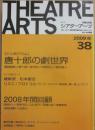 第二次シアターアーツ　２００９春　（通算３８号）　特集　（シンポジウム）唐十郎の劇世界　２００８年間回顧　