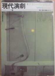 現代演劇　ｎｏ・２　特集　テネシー・ウィリアムズ