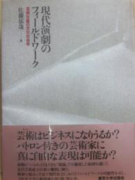 現代演劇のフィールドワーク　芸術生産の文化社会学