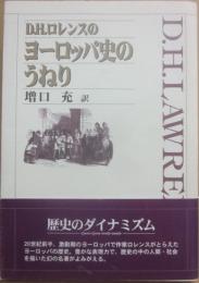 Ｄ・Ｈ・ロレンスのヨーロッパ史のうねり