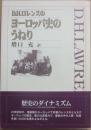 Ｄ・Ｈ・ロレンスのヨーロッパ史のうねり
