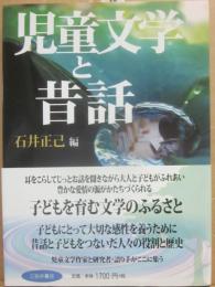 児童文学と昔話