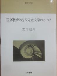 国語教育と現代児童文学のあいだ　（教育双書）