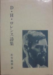 Ｄ・Ｈ・ロレンス詩集