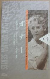 オナー　（オーストラリア演劇叢書４）
