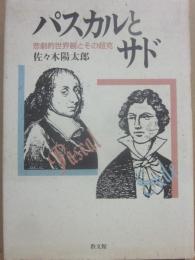 パスカルとサド　悲劇的世界観とその超克